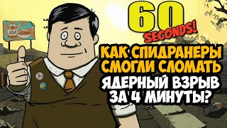 ОН ПРОШЕЛ 60 Seconds ЗА 4 МИНУТЫ  Разбор Спидрана по 60 Seconds Все Категории [upl. by Oetomit]