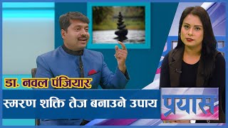 मेमोरीमा सबै विश्व किर्तिमान तोडेका नेपाली  Memory King  PRAYAS  Dr Nabal Pajiyar  AP1HD [upl. by Punke191]