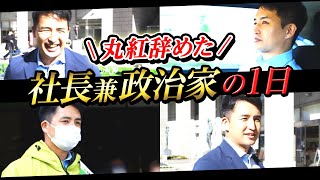 【完全密着】丸紅を辞めたのは丸紅が楽しすぎたから 辞めた理由amp都議会議員の裏事情に迫る！ [upl. by Sylado]