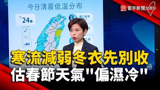 寒流減弱！冬衣先別收 估春節天氣「偏濕冷」｜寰宇新聞 globalnewstw [upl. by Mcgean575]