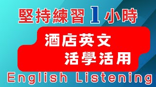 英中英雙語發音 練耳一小時 酒店英文 活學活用 早日實現英文自由 輕鬆提升英文技能 逐步掌握實用英文 重點聼懂標黃关键词语 幫助容易理解整句話 睡前練習系列視頻 開口就能學會 口語聽力練習 [upl. by Richey355]