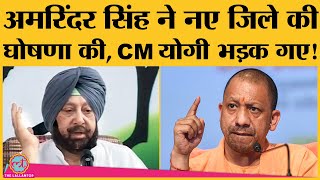 Punjab में new district Malerkotla की घोषणा Yogi Adityanath ने congress और Amarinder को घेरा [upl. by Zullo169]