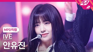 MPD직캠 아이브 안유진 직캠 4K I AM IVE YUJIN FanCam  MCOUNTDOWN2023413 [upl. by Hauger381]