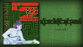 စိုးပိုင်  စဉ်းစားမိတိုင်းရင်နာတယ် Audio [upl. by Wehttam]