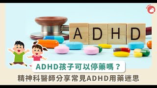 ADHD過動兒應該吃藥嗎？擔心阻礙孩子的成長嗎？副作用？藥物假期”是個好主意專家回答了有關治療孩子 ADHD 的這些問題和其他常見問題 [upl. by Viddah435]