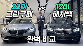 BMW 220i vs 120i 완벽 비교 해봤습니다  1시리즈 VS 2시리즈 [upl. by Annaesor]