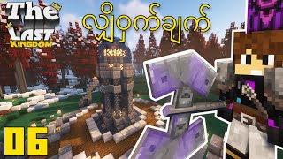 Minecraft ထဲက လျှို့ဝှက်ချက်  The Last Kingdom [upl. by Pedro]