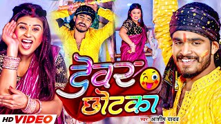 Video  देवर छोटका  Aashish Yadav का हिट होली गीत  Devar Chhotka  New Maghi Jhumta Holi Song [upl. by Feriga]