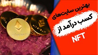 بهترین سایت های خرید، فروش و کسب درآمد از ان اف تی سال 2022 💰✅NFT [upl. by Archibald209]