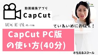 【初心者編】CapCut（PC版）の使い方 ていねいに説明したバージョン37分 [upl. by Atthia]