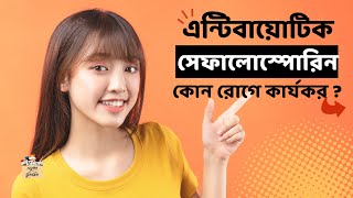 সেফালোস্পোরিন কি  কয় জেনারেশন  উদাহরণ cephalosporin classification biologyscience education [upl. by Ymaj890]