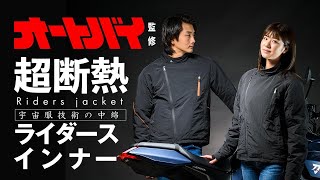 理想的なインナー作りました！ 編集部監修「MLITEX ライダース・インナージャケット」Makuakeで出品中 [upl. by Ygief]