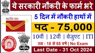 New 75000 Vacancy 2024  Top 5 Government Job Vacancy in October 2024  Latest Government Job [upl. by Anwad208]