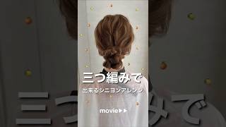 『三つ編みでシニヨン』をつくる簡単アレンジ♡flulu by avanceヘアアレンジ セルフアレンジ シニヨンアレンジ 三つ編みアレンジ [upl. by Particia]