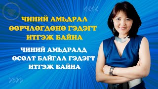 quot30 ХОНОГТ АМЬДРАЛАА ӨӨРЧИЛЬЕquot чэлленжид оролцож онцгой бэлгийн эзэн болоорой 😊 [upl. by Darleen]