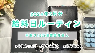 2024年5月分▶給料日ルーティン手取り15万車あり実家暮らし奨学金あり [upl. by Abisia]