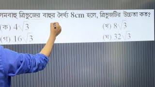 ত্রিভুজের পরিমিতি অংকের স্পে্শল ক্লাস। কন্সেপ্ট ও বোর্ড প্রশ্নের সমাধান এক ক্লাসে [upl. by Tisdale]