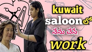 saloon లో మా work ఇలా ఉంటుందిkuwait saloon work hairdresser  csvlogs youtube [upl. by Godric862]