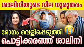 ശാലിനിയുടെ നില ഗുരുതരം💔😭 ആർക്കും ഈ അവസ്ഥ വരുത്തരുതേ ദൈവമേ 💔💔 shalini malayalamactress [upl. by Afatsom]