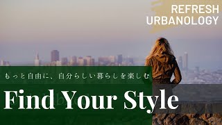 【インテリアスタイル紹介】シンプルで洗練された都会派デザイン。Refresh Urbanology（リフレッシュアーバノロジー） [upl. by Atel]