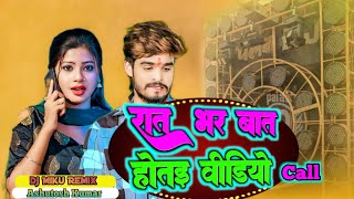 रात भर बात होतई वीडियो कॉल डीजे  ashishyadav ka video call song dj remix  dj miku remix [upl. by Bethesde]