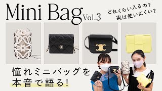 【人気ミニバッグ4選🛍】実は使いにくい？どれくらい入る？憧れハイブランドのミニバッグ＆マイクロバッグ本音レビュー！バッグ紹介vol3｜CELINE、CHANEL、LOEWE etcBUYMA購入品 [upl. by Nwahsak]