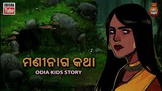 Odia Kids Story  ମଣୀନାଗ କଥା  Odia Moral Story For Kids  Odisha Tube [upl. by Hewett]