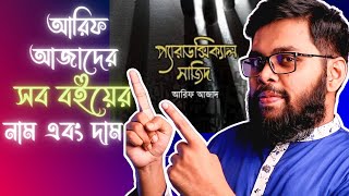 Arif Azad ভাইয়ের সব বইয়ের নাম এবং দাম। প্রিয় লেখক সিরিজ [upl. by Arratal107]