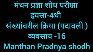 मंथन प्रज्ञा शोध परीक्षा इयत्ता 4थी संख्यांवरील क्रिया पदावली व्यवसाय 16 विषयगणित Manthan Exam [upl. by Edmon778]