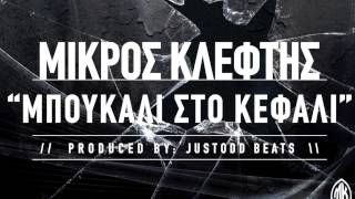 ΜΙΚΡΟΣ ΚΛΕΦΤΗΣ  ΜΠΟΥΚΑΛΙ ΣΤΟ ΚΕΦΑΛΙ PROD JUSTODD [upl. by Anaiviv]