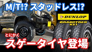 【新スタッドレスタイヤ解説】DUNLOPから新たに発売されたMTのようなSUV用スタッドレスGRANDTRE XS1を徹底紹介 [upl. by Asusej]