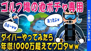 【2ch面白いスレ】ゴルフ場でロストボール専用ダイバーになってみた結果w【ゆっくり解説】 [upl. by Eiuqnom]