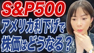 米利下げと大統領選は株価に恩恵？今後の見通しを解説します。 [upl. by Ahsyen788]