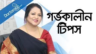 গর্ভকালীন সমস্যা  Pregnancy tips and advice  Pregnancy tips bangla  health tips bangla [upl. by Hahnke]