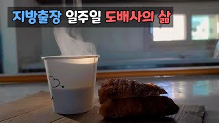 동해출장일주일 먹고 바르고 자고 도배사의 고단한 삶 [upl. by Larrad]