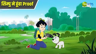 सिम्पु ने ढूंढा Proof  Chimpoo Simpoo  Comedy Cartoon  Detective  Zee Kids [upl. by Selij]