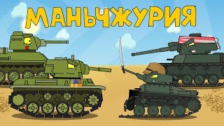 Маньчжурия  Мультики про танки [upl. by Akiria]