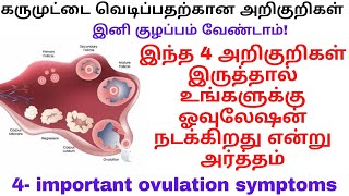 ஒவுலேஷன் அறிகுறிகள்Ovulation symptomsHow do you know when you are ovulatingwhat my ovulation is [upl. by Enneles]