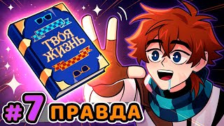 Lp Сердце Вселенной 7 ПРАВДА ЖИЗНИ Суровая • Майнкрафт [upl. by Yelrebma]