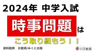 【中学入試】時事問題はこう取り組もう！ [upl. by Tracee]