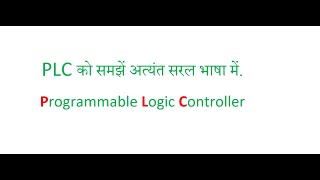 Lesson 1 What is PLC in Hindi  PLC Programming tutorial for beginners in Hindi [upl. by Vito980]