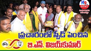 వెల్లంపల్లిలో బీఎన్ విజయ్ కుమార్ సూపర్ సిక్స్  tdp bnvijaykumar vellampalli  K9 Tv Media [upl. by Dixie507]