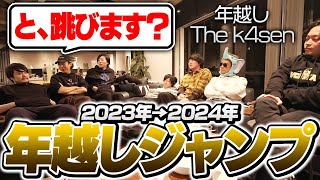 2024年へ年越しジャンプして大はしゃぎするおじさん7人【年越し The k4sen】 [upl. by Inotna]