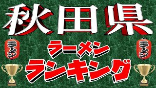 【令和6年8月版】秋田県ラーメンランキングTOP20！ これぞラーメンの街！！ [upl. by Ingaborg668]