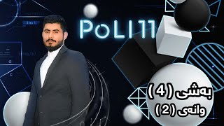 بیرکاری پۆلی 11 زانستی بەشی 4 وانەی 2 birkary poli 11 zansty bashy 4 wanay 2 بيركاري بؤلي 11 بةشي 4 [upl. by Yorztif]