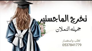 شيله تخرج الما جستير جميله النملان2024اداء سعد محسن لطلب واستفسار [upl. by Nosilla]