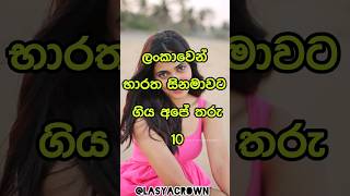 ලංකාවෙන් ඉන්දියානු සිනමාවට ගිය අපේ තරැ 💝 shorts top10 viral [upl. by Atnahsa]