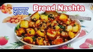 Bread Upma Recipe स्वादिष्ट बे्ड उपमा नाष्टाBreakfast Recipe Bread Nashta Recipe [upl. by Hannavas]