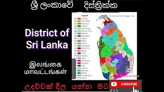 District of Sri Lanka ශ්‍රී ලංකාවේ දිස්ත්‍රික්කஇலங்கை மாவட்டங்கள் education education [upl. by Cocks209]