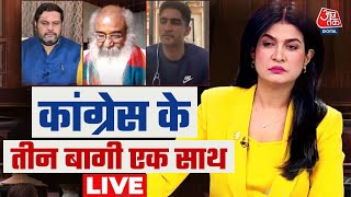 EXCLUSIVE कांग्रेस के तीन बागी एक साथ  Lok Sabha Election  Gaurav Vallabh  Aaj Tak News [upl. by Duke382]